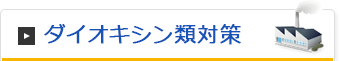 ダイオキシン類対策