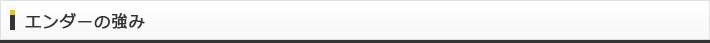 エンダーの強み
