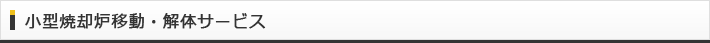 小型焼却炉移動・解体サービス